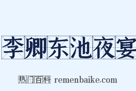李卿东池夜宴是什么意思的图片
